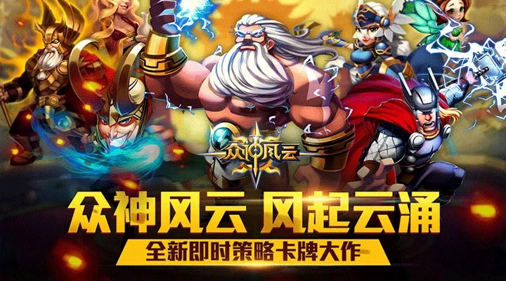 《众神风云》评测：神魔大战，血溅全屏，如何畅玩？