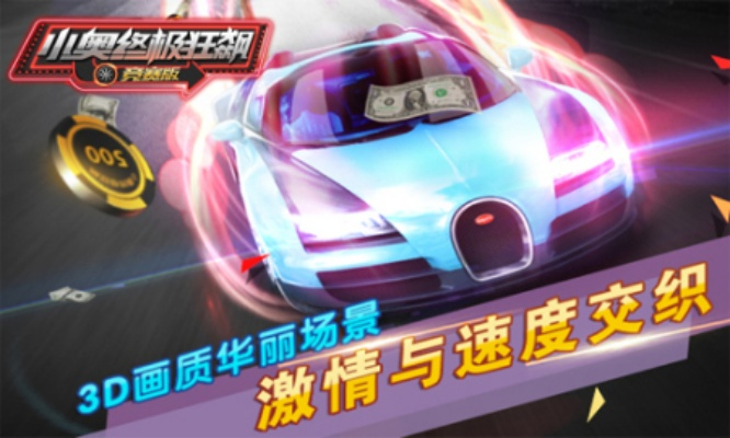 小奥狂飙竞赛版评测：如何畅玩赛车乐趣？