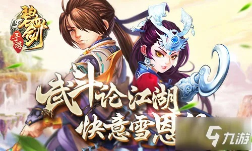 《碧血剑》评测：江湖武斗，快意恩仇，如何畅玩？