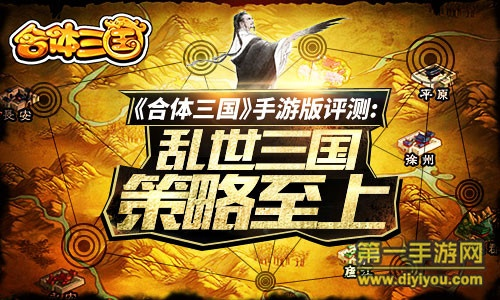 合体三国手游评测：策略至上，乱世如何制胜？