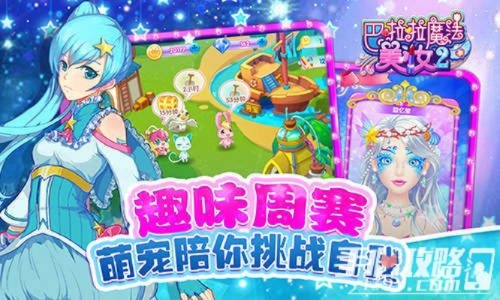 巴啦啦美妆2评测：百变搭配，如何随心？