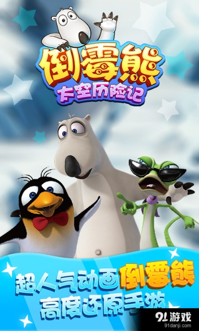 《倒霉熊太空历险记》评测：3D手游如何破解授权难题？