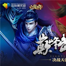 《六龙争霸3D》不限号，国战手游新选择？