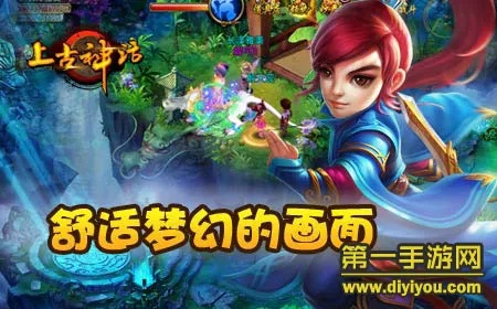 上古神话手游评测：修仙冒险，如何玩转华丽？