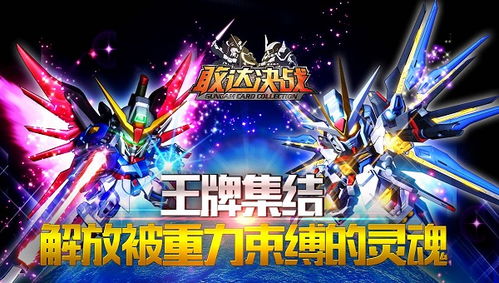 《敢达决战》视听升级，玩法革新，体验更爽？