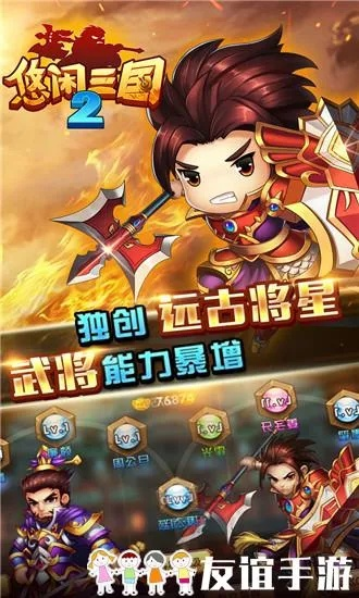 《悠闲三国》评测独家揭秘：惊喜创意抢先看，如何轻松玩转三国？