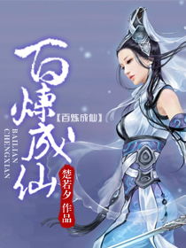 百炼成仙手游评测：纯正修仙，如何轻松成仙？