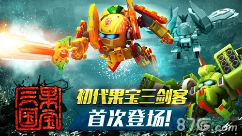 果宝三国Q版机甲：格斗帅气，选它就对了？