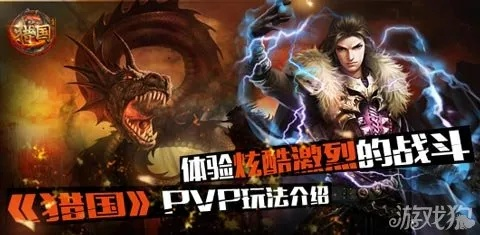 《猎国》手游：酷炫战斗，体验升级？解决痛点