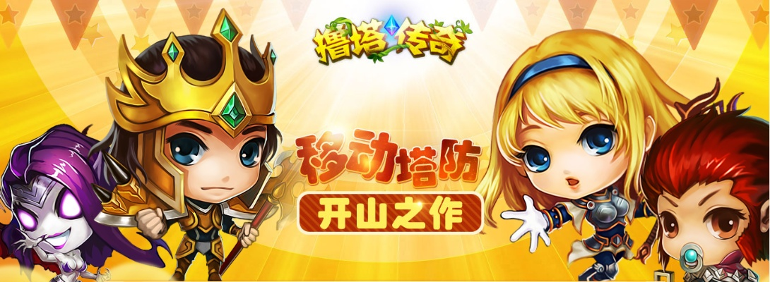 撸塔传奇评测：塔防新玩法，开启游戏新起点！