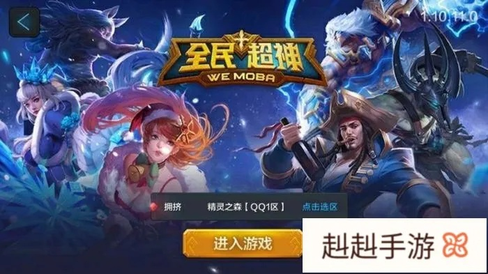 全民超神手游版LOL，坑货玩家速来体验！