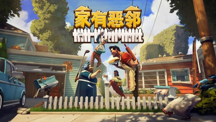 《家有恶邻》4月17日开测！抢先体验，告别无聊！