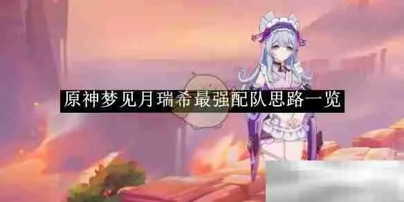 原神月瑞希传说攻略，快速通关技巧揭秘