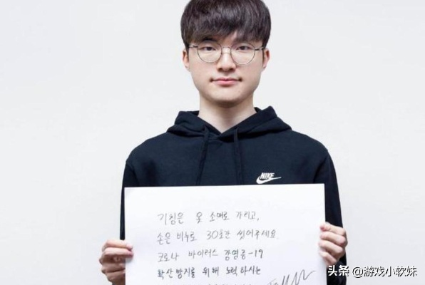 Faker捐款5000万韩元引争议：巨额收入却只捐这点？