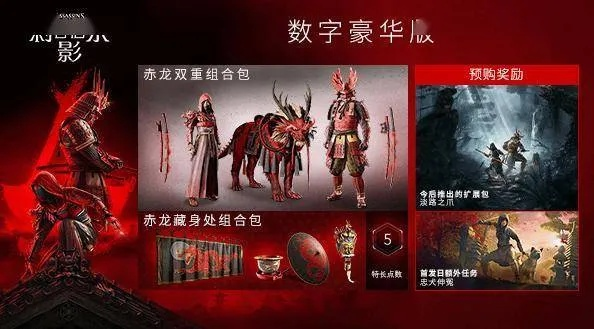 刺客信条影赤龙组合包奖励揭秘！
