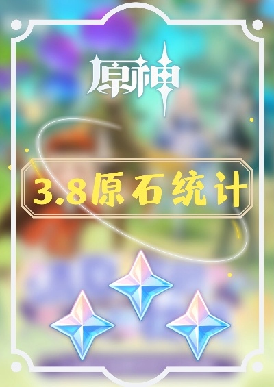 原神5.5版本原石全统计，速看！