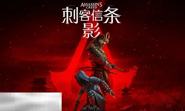 刺客信条影能家庭共享？平台支持一览揭秘