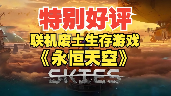 永恒天空Steam版末世堡垒生存建设