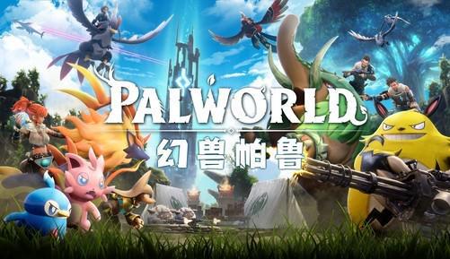 《幻兽帕鲁》X《泰拉瑞亚》联动大揭秘：独家前瞻，不容错过！