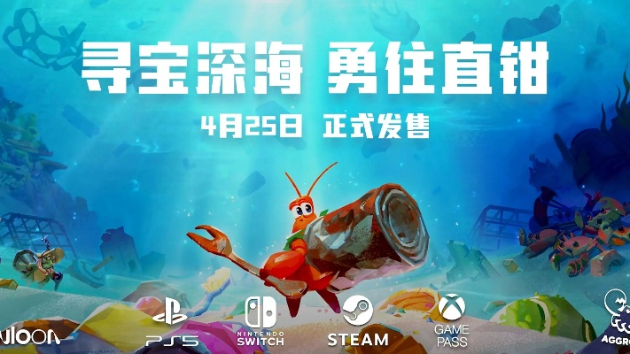 《蟹蟹探秘深海宝藏之旅》