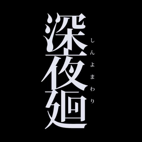 《夜廻三》评测：夜行探索依旧，核心体验未变