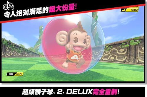 现尝好滋味！超级猴子球评测