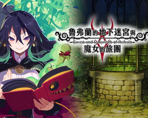 《鲁弗兰迷宫：魔女旅团二次元玩法杰作》