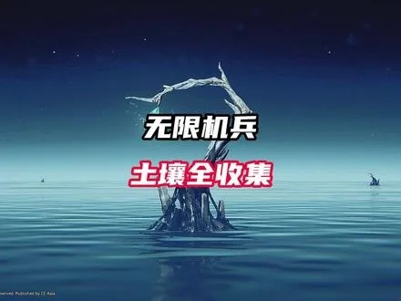 无限机兵全土壤位置全土壤收集攻略
