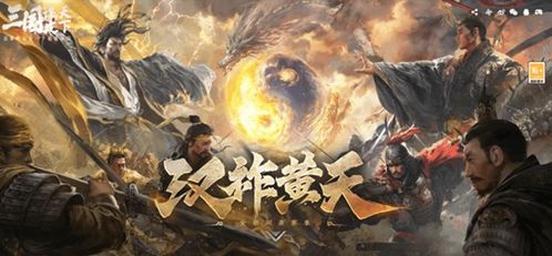 《三国:谋定天下》S7赛季“汉祚黄天”震撼开启!揭秘神秘新玩法! 《三国:谋定天下》S7赛季“汉祚黄天”震撼开启!揭秘神秘新玩法!