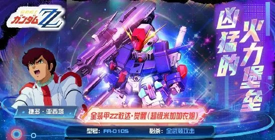 巨型堡垒炮击觉醒！全装甲敢达ZZ·ZZ觉醒版震撼登陆《敢达决战》！