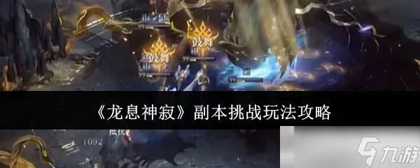 龙息神寂咒缚者攻略：揭秘高效完成任务秘籍！