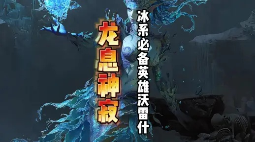揭秘!龙息神寂冰系英雄,盘点隐藏实力排行,谁才是最强冰神? 揭秘!龙息神寂冰系英雄,盘点隐藏实力排行,谁才是最强冰神?