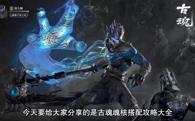 古魂雷系魂核搭配秘籍，揭秘高能组合！