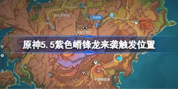 原神紫色嵴锋龙任务位置及攻略