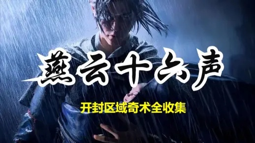 燕云十六声冯如之所在之地，开封野外首领冯如之位置速览