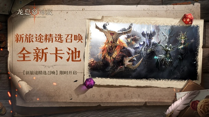 龙息神寂卡池抽取秘籍：揭秘优先顺序大揭秘！