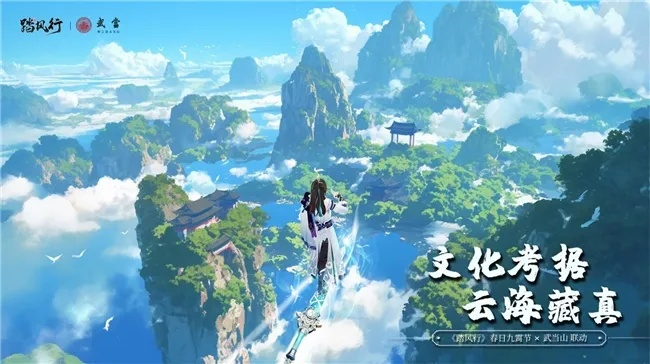 踏风九霄，太极武当秘境！《踏风行》春日节启，仙山探险等你来！