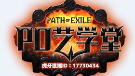 流放之路2编年史游戏资料查询