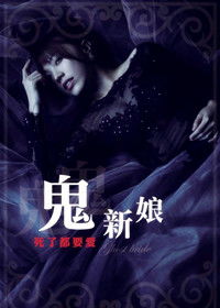 揭秘鬼新娘超自然行动组独家攻略，实战技巧大公开！