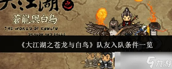 《苍龙白鸟白无常秘入队攻略，江湖奇遇等你来揭秘！》