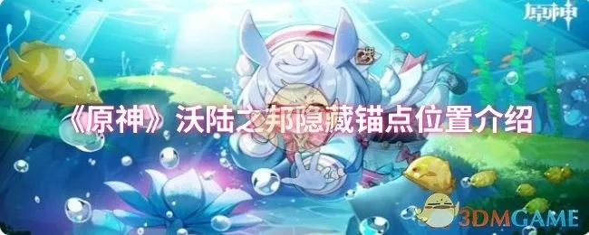 原神圣山隐藏锚点揭秘 沃陆之邦锚点位置全解析