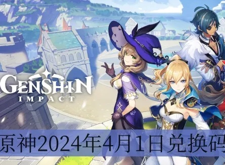 原神4月兑换码一览