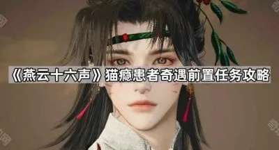 燕云十六声猫瘾患者攻略：奇遇任务全解析