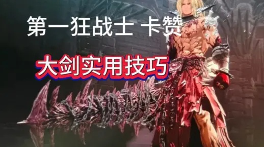 第一狂战士卡赞巨剑技能连招攻略