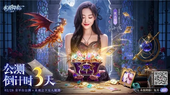 《永夜降临：复苏》公测开启！张天爱携手，揭秘首发福利大揭秘！