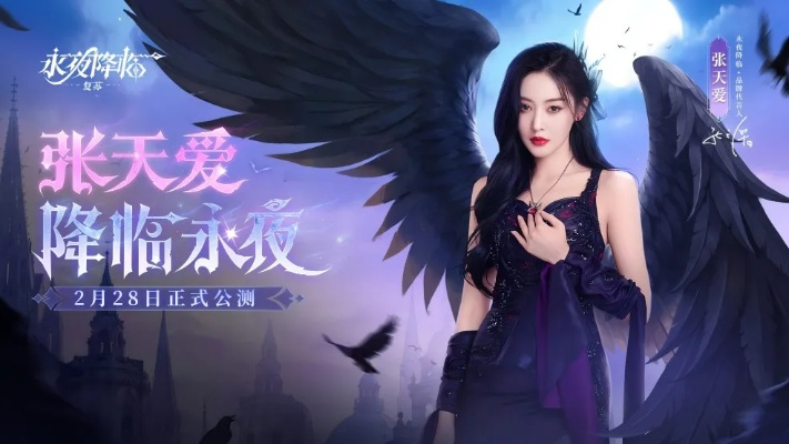 《永夜降临：复苏》公测开启！张天爱携手，揭秘首发福利大揭秘！