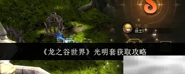 《龙之谷光明套装秘籍：独家获取攻略大揭秘！》