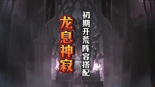 揭秘：龙息神寂最强流派，独家秘籍等你来解锁！