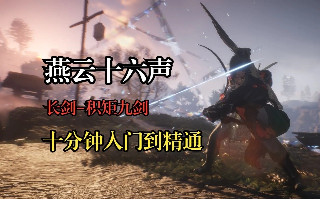 燕云十六声积矩九剑技能解析