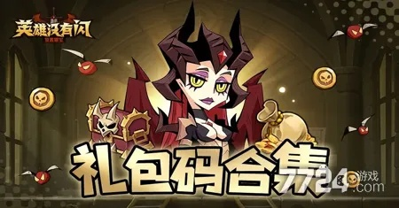 《英雄无闪2025兑换码大揭秘！速来抢鲜》